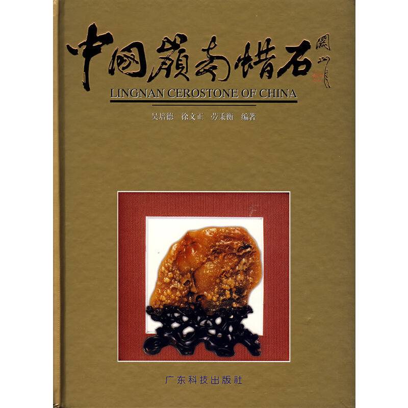中国岭南蜡石