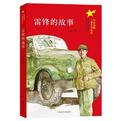 雷锋的故事//红色经典儿童文学系列