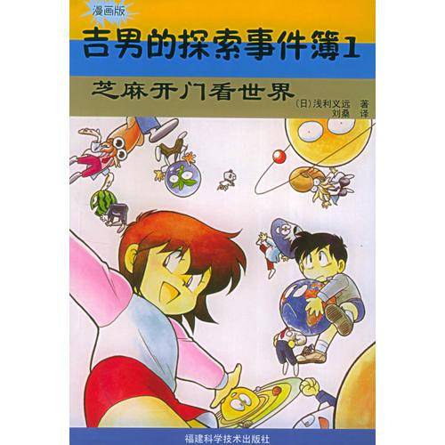 吉男的探索事件簿（1）：芝麻开门看世界（漫画版）