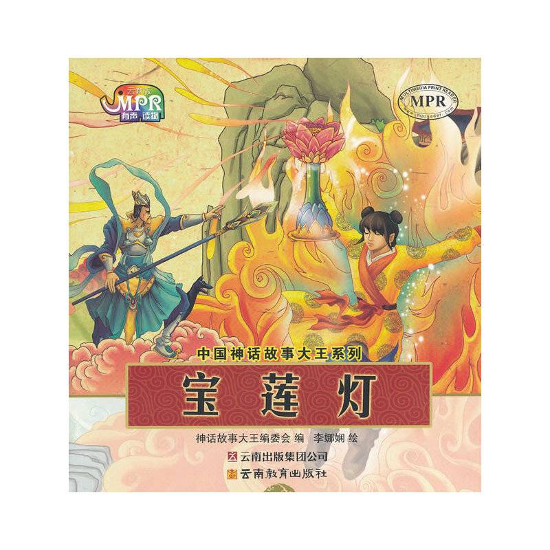 中国神话故事大王系列：宝莲灯