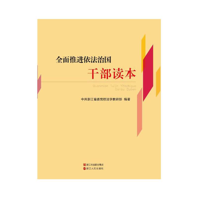 全面推进依法治国干部读本