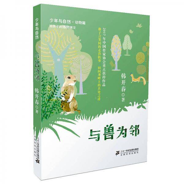 与兽为邻/少年与自然・动物篇