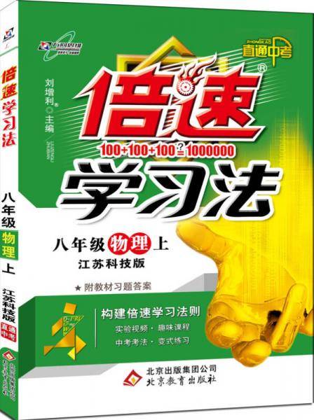 初中倍速学习法 八年级物理 上册 苏教   2018秋最新版