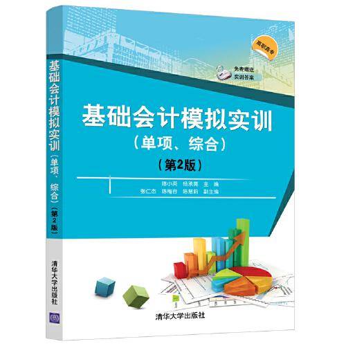 基础会计模拟实训（单项、综合）（第2版）