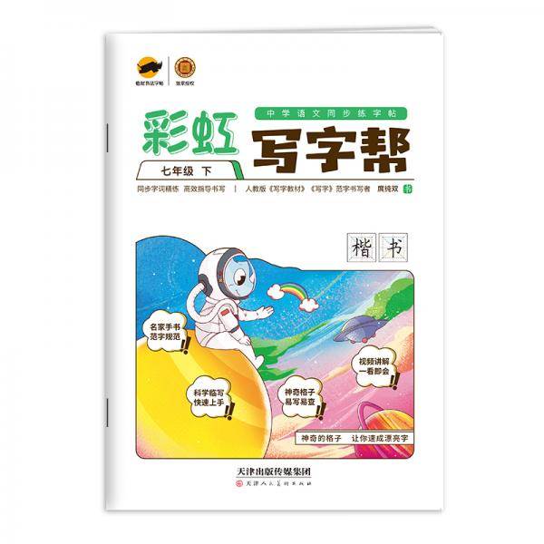 彩虹写字帮 中学语文同步练字帖 七年级下