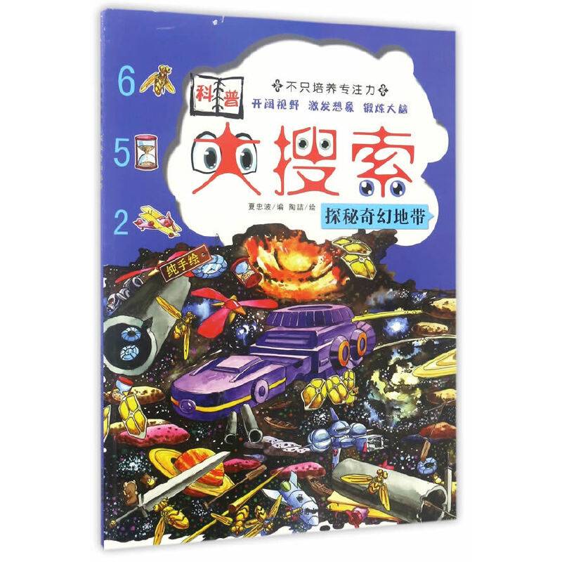探秘奇幻地带/科普大搜索