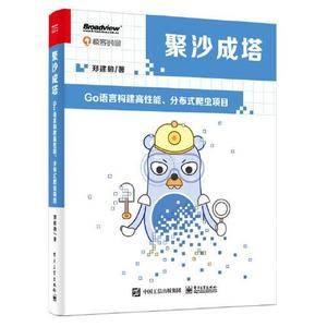 聚沙成塔:Go语言构建高性能、分布式爬虫项目