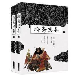聊斋志异