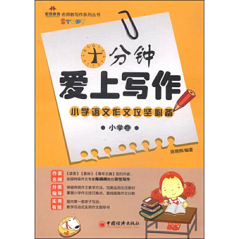 名师教写作系列丛书：十分钟爱上写作（小学卷）