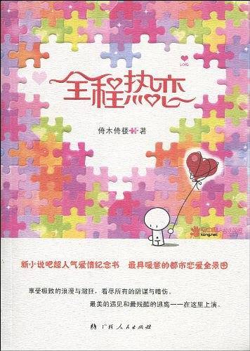 全程热恋