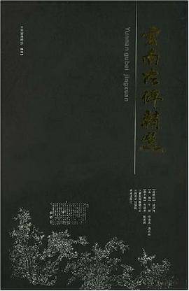 云南古碑精选
