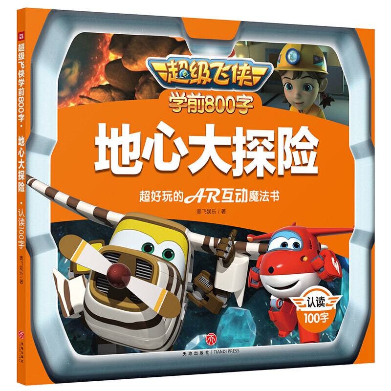 超级飞侠学前800字：地心大探险  认读100字