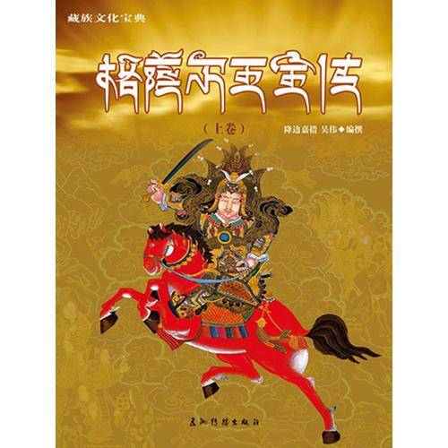 格萨尔王全传（汉）
