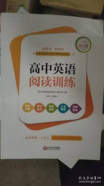 高中英语阅读训练必修第三册编写组江西人民出版社9787210134206