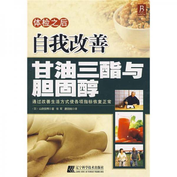 体检之后自我改善甘油三酯与胆固醇