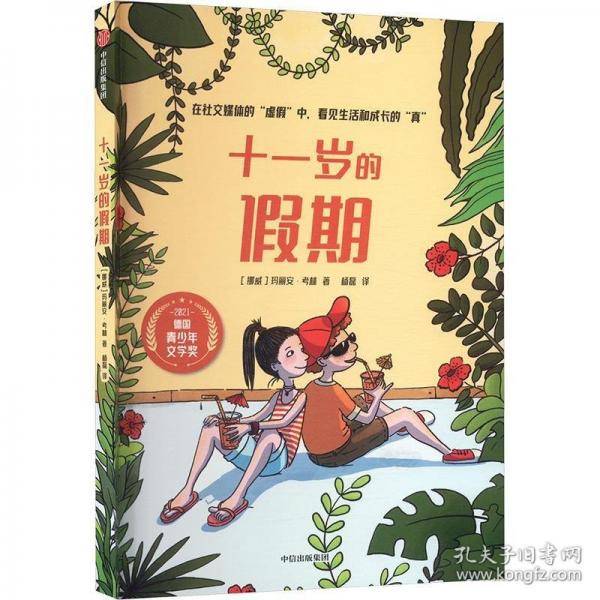 十一岁的假期