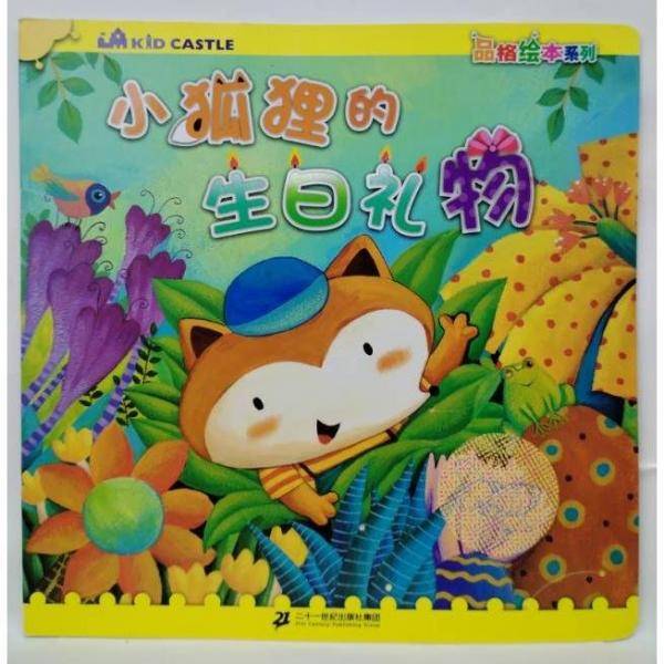 小狐狸的生日礼物 吉的堡网路科技股份有限公司编