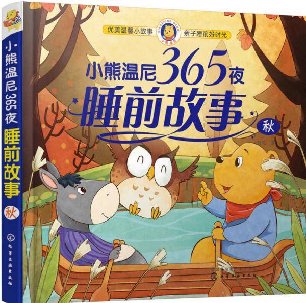 小熊温尼365夜睡前故事（秋）