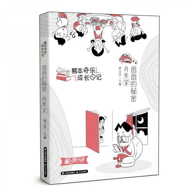 熊本快乐成长日记：爸爸的秘密