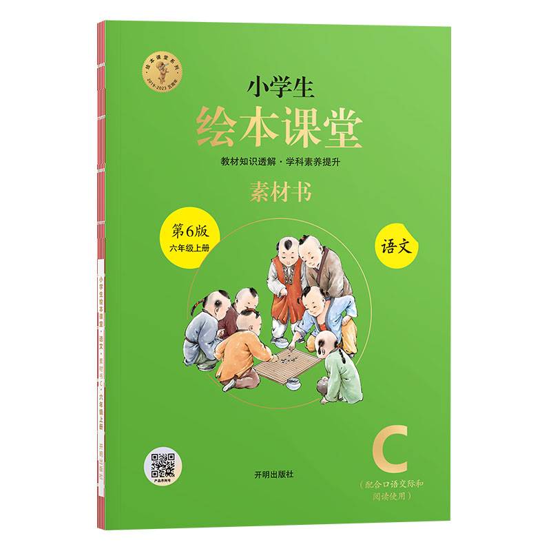 新版第6版小学生绘本课堂六年级上册语文素材书部编版课本同步课外拓展素材积累学习参考书（六三制）