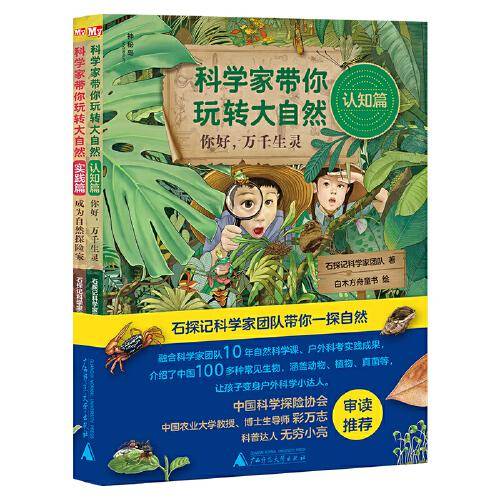 科学家带你玩转大自然（全2册）（神秘岛）