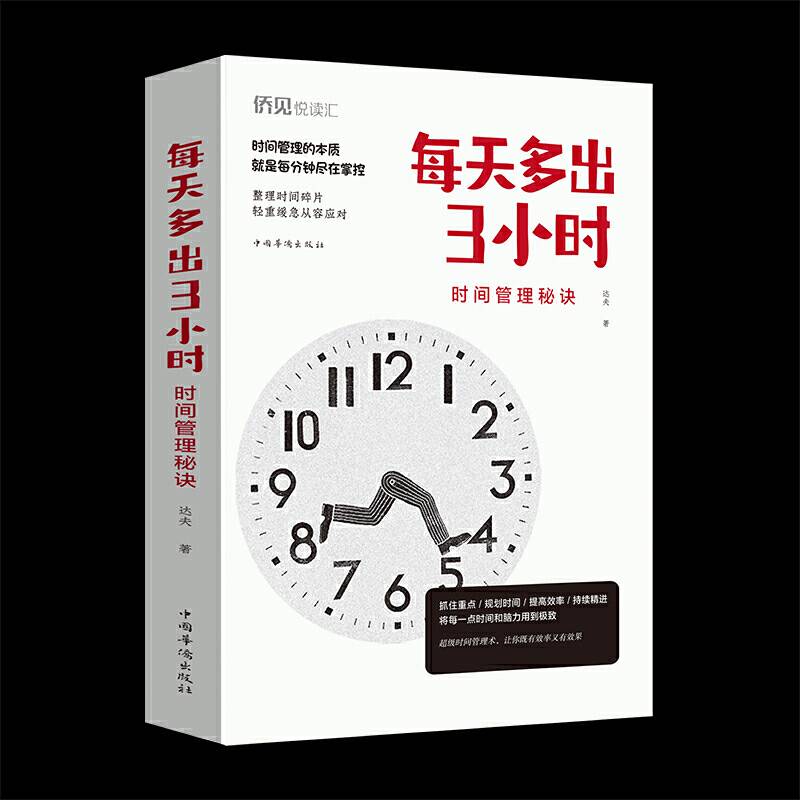 每天多出3小时――时间管理秘诀