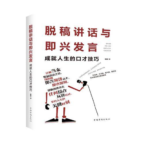 脱稿讲话与即兴发言：成就人生的口才技巧