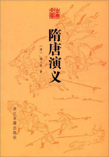 隋唐演义/古典文库