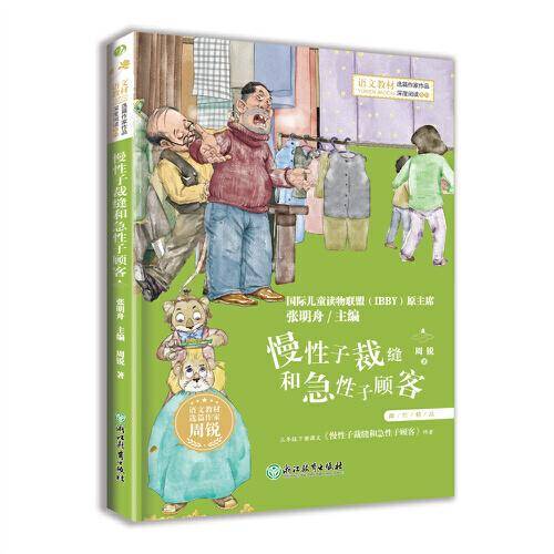 慢性子裁缝和急性子顾客