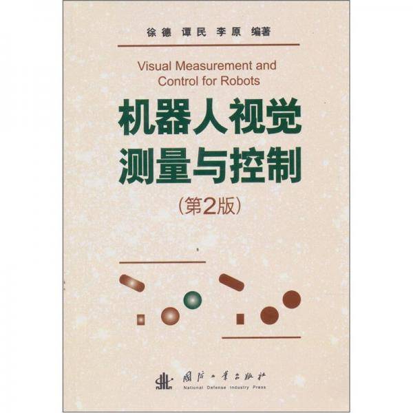 机器人视觉测量与控制