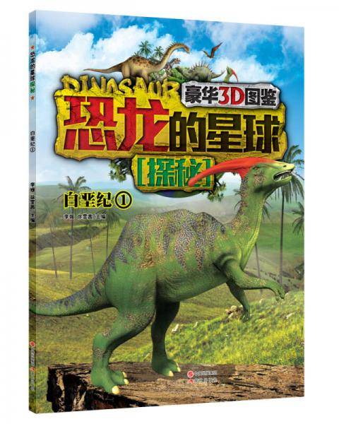 恐龙的星球探秘：白垩纪1（豪华3D图鉴）