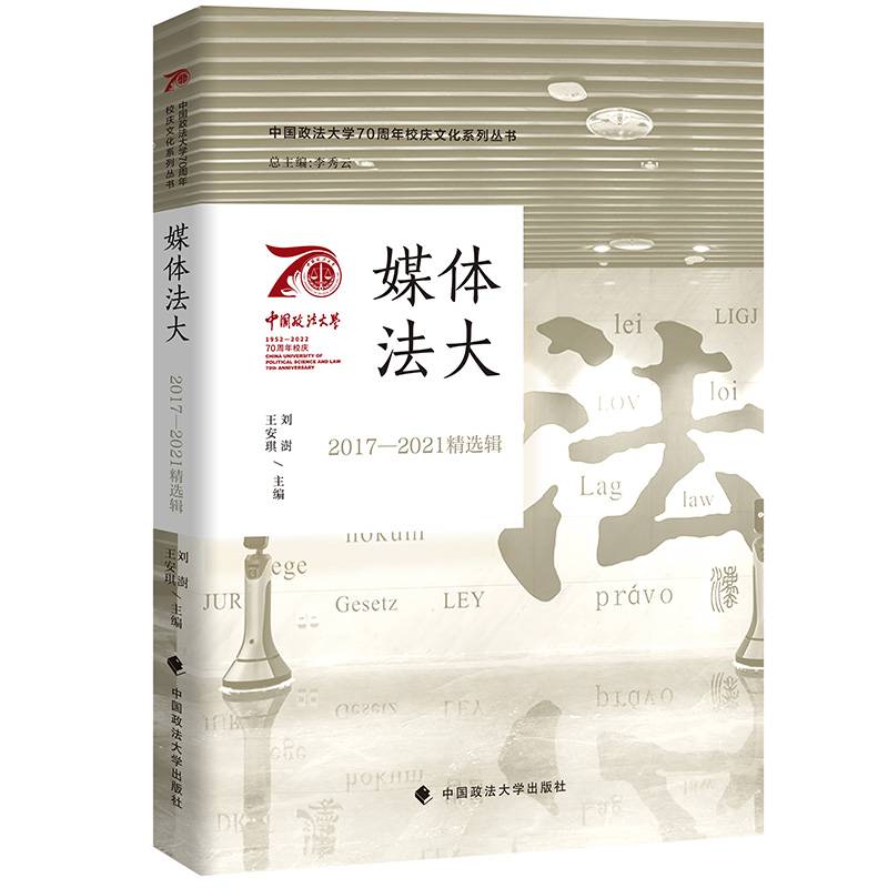 媒体法大（2017—2021精选辑）李秀云 中国政法大学70周年校庆主题系列图书 主流媒体报道汇编