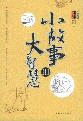 小故事大智慧