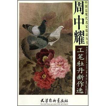 周中耀工笔牡丹新作选