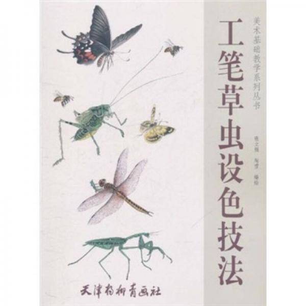 美术基础教学系列丛书：工笔草虫设色技法