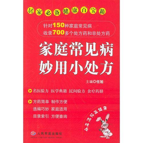家庭常见病妙用小处方