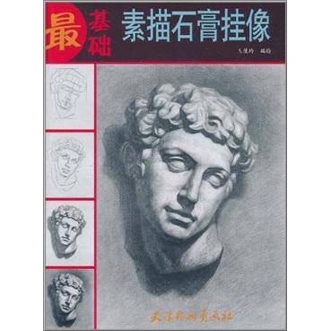 素描石膏挂像