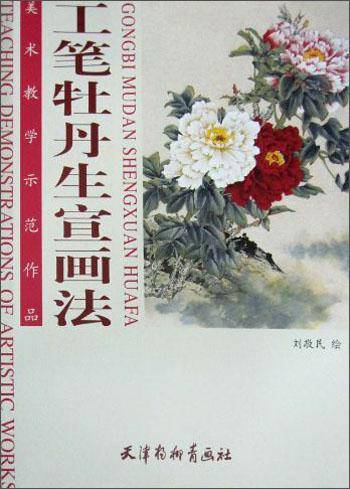 工笔牡丹生宣画法