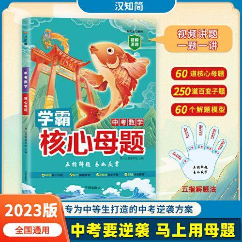 学霸中考核心母题初一初二初三数学必刷题中考总复习真题模拟押题资料 七八九年级中学教辅五指解题专项试题