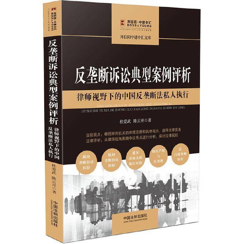 反垄断诉讼典型案例评析：律师视野下的中国反垄断法私人执行