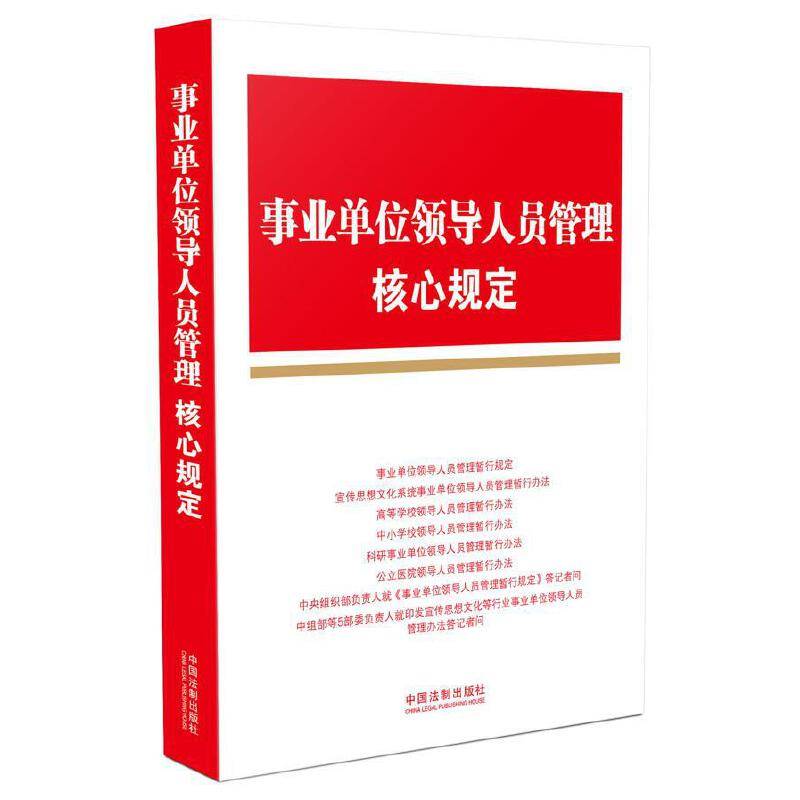事业单位领导人员管理核心规定
