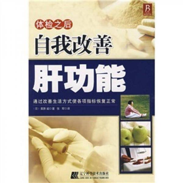 体检之后自我改善肝功能