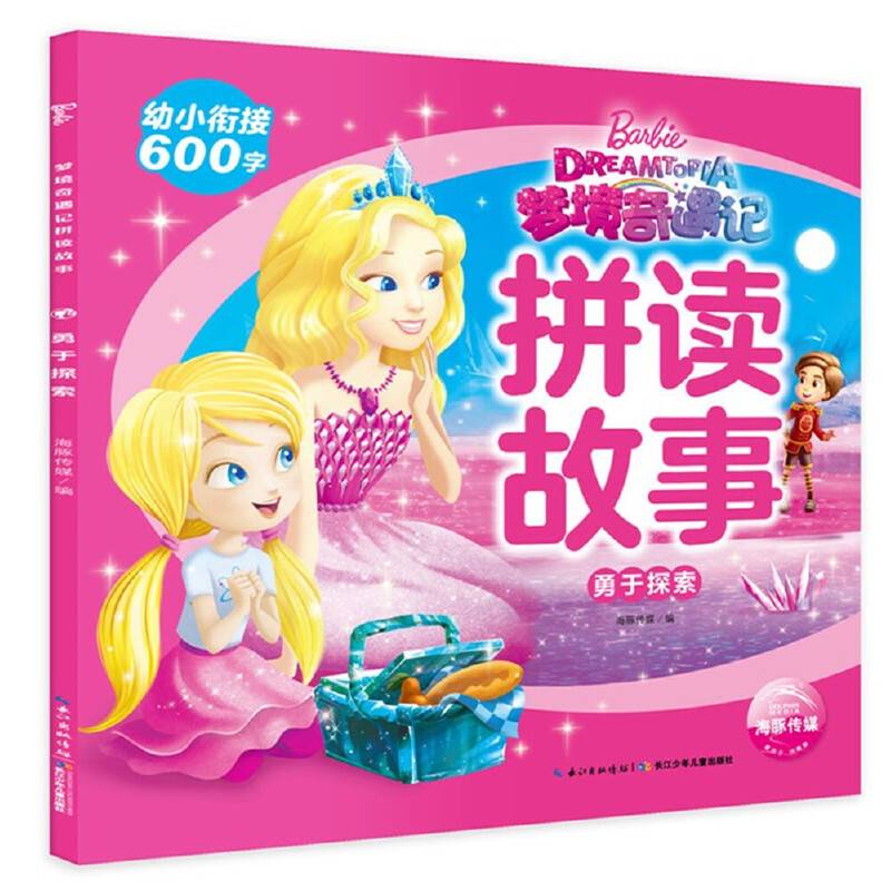 芭比．梦境奇遇记拼读故事：勇于探索