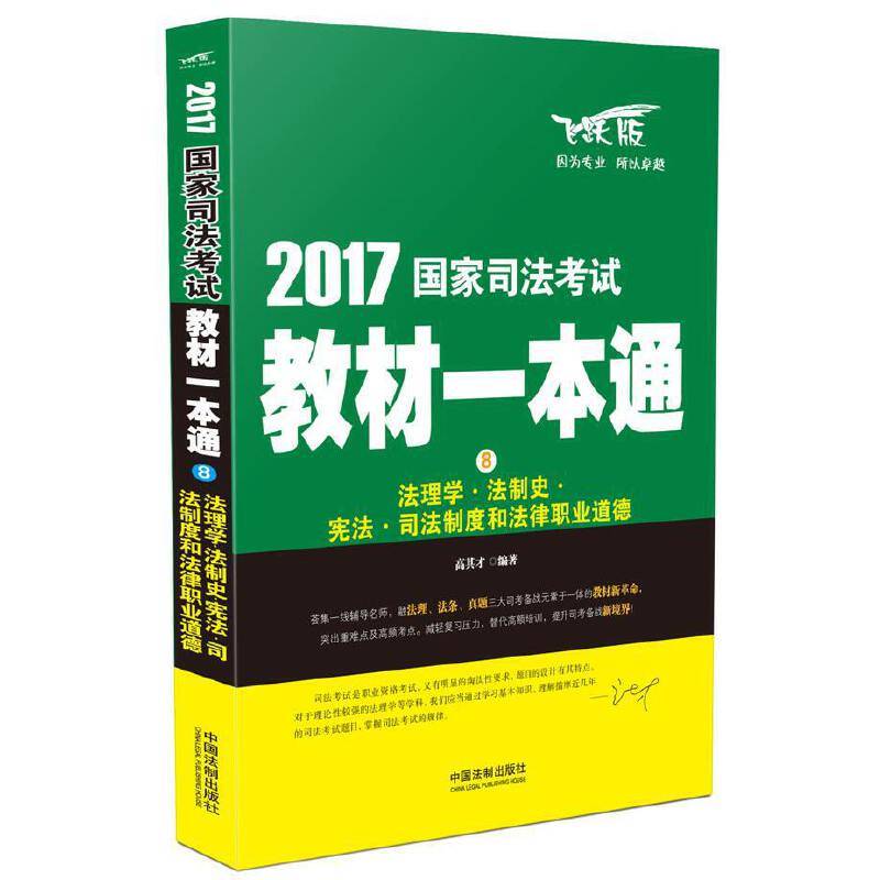司法考试2017 2017国家司法考试教材一本通法理学・法制史・宪法・司法制度和法律职业道德