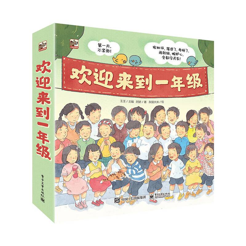欢迎来到一年级