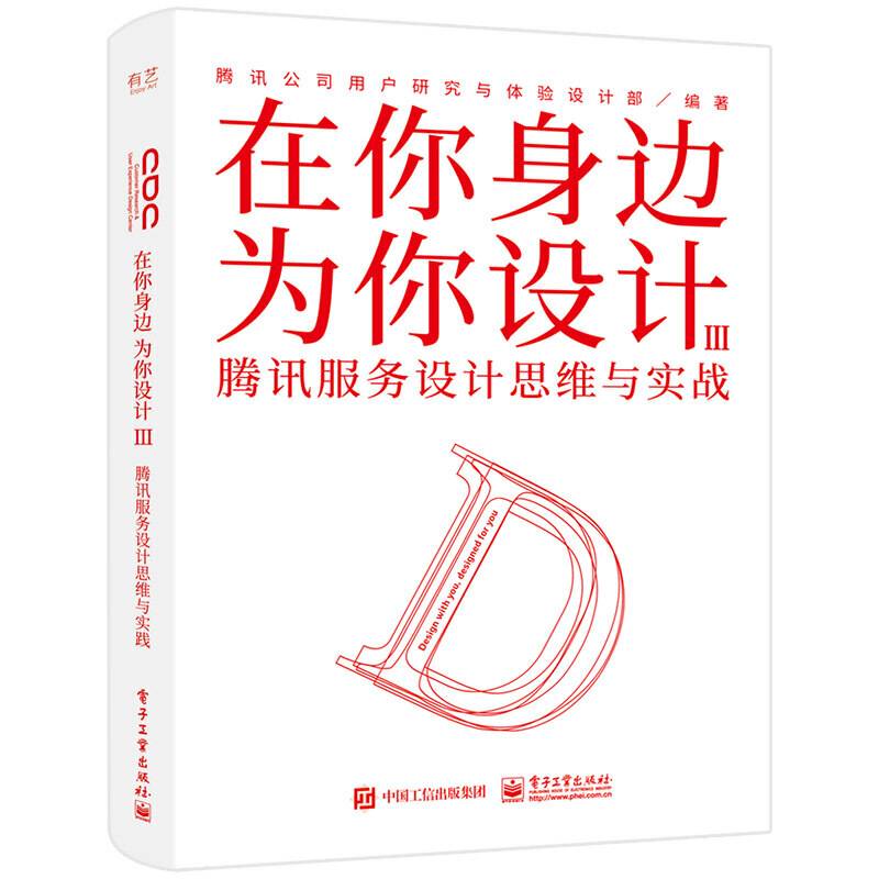 在你身边为你设计Ⅲ 腾讯服务设计思维与实战