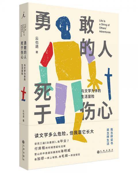 勇敢的人死于伤心