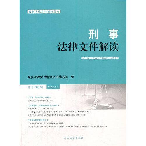 刑事法律文件解读2020.12总第186辑