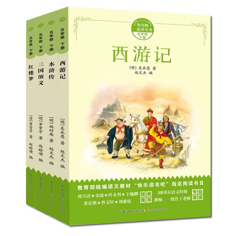 水浒传（五年级下册）/和名师一起读名著