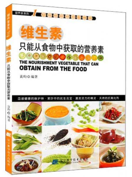 维生素只能从食物中获取的营养素